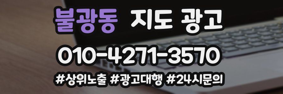 불광동 지도 광고