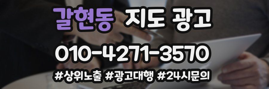 갈현동 지도 광고