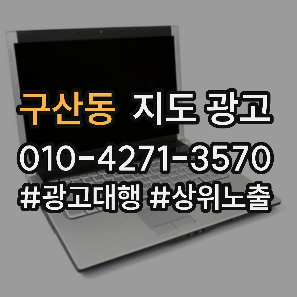 구산동 지도 광고