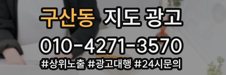 구산동 지도 광고