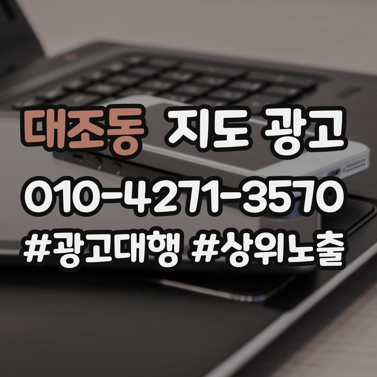 대조동 지도 광고 주변 아파트학교역 기준으로 키워드를 잡는 방법