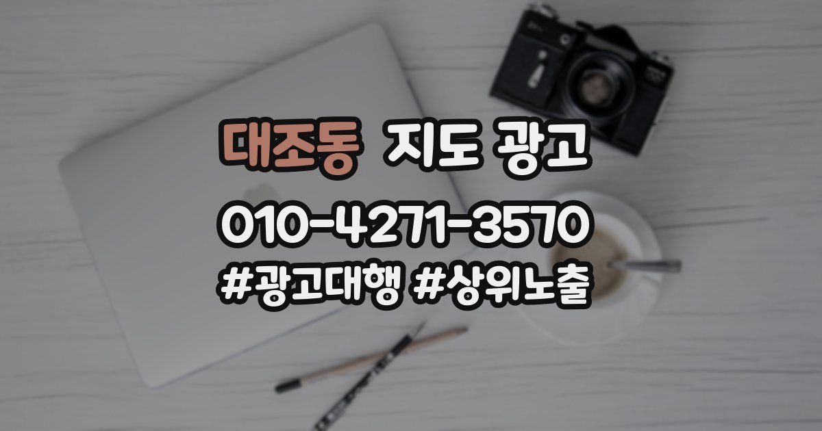 대조동 지도 광고