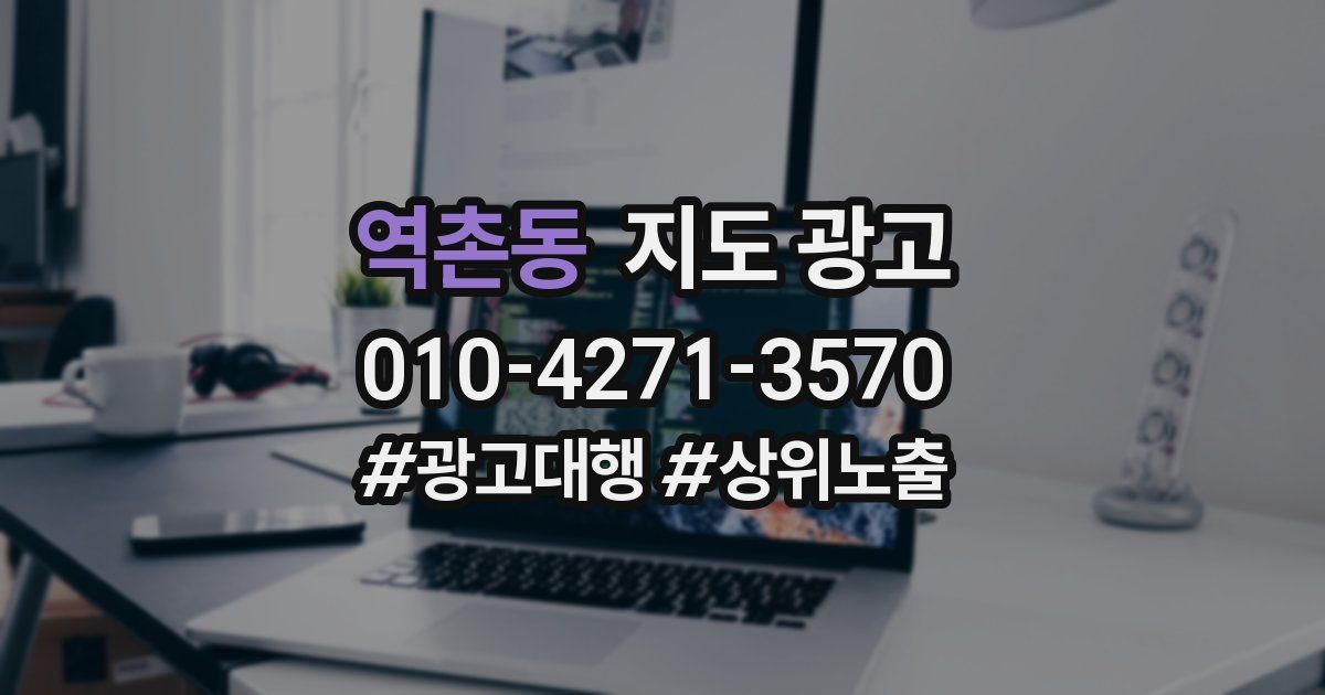 역촌동 지도 광고