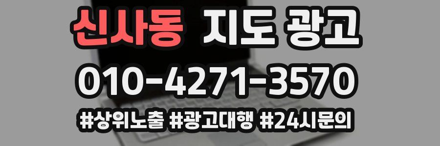 신사동 지도 광고