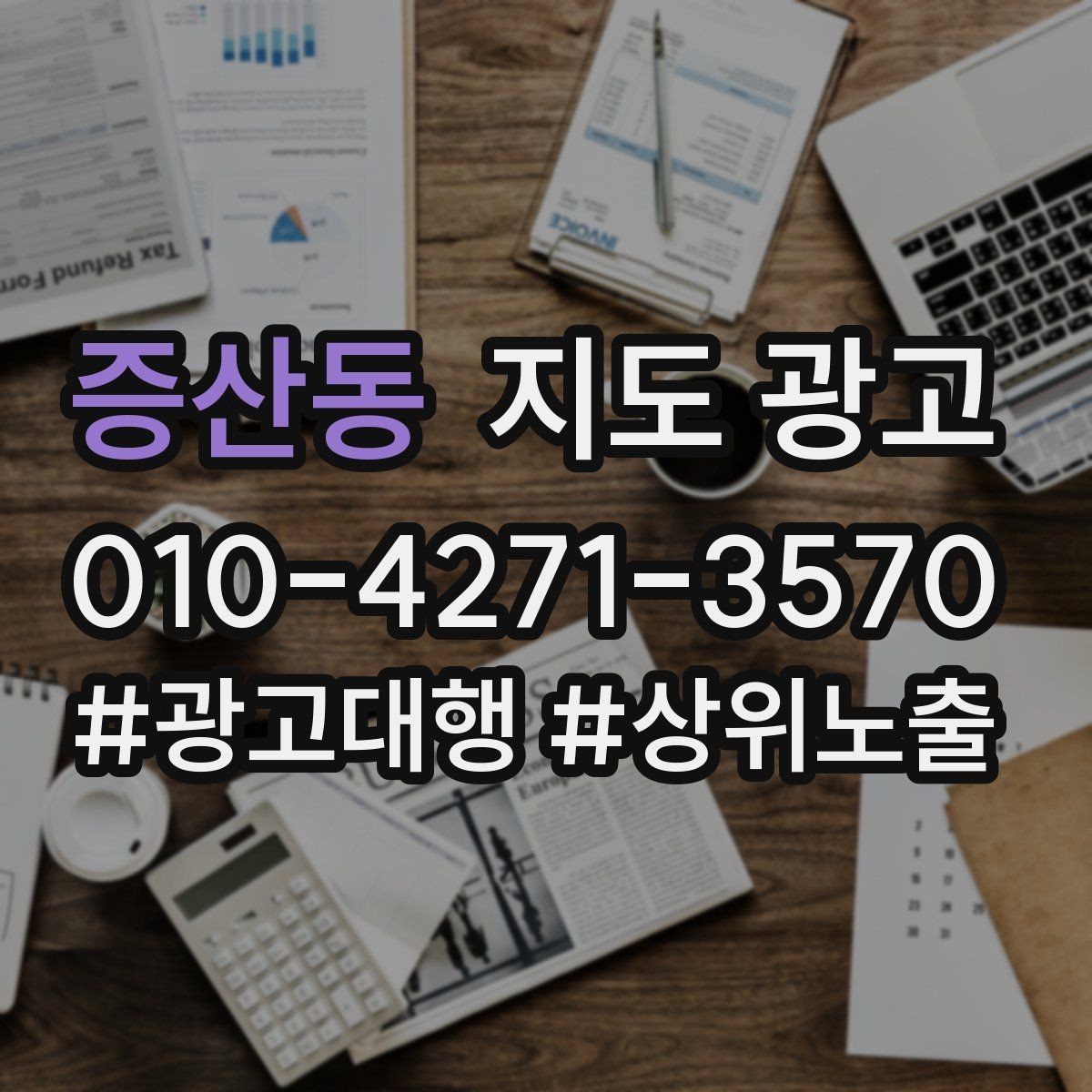 증산동 지도 광고 환불 AS 안내가 신뢰를 올리는 이유
