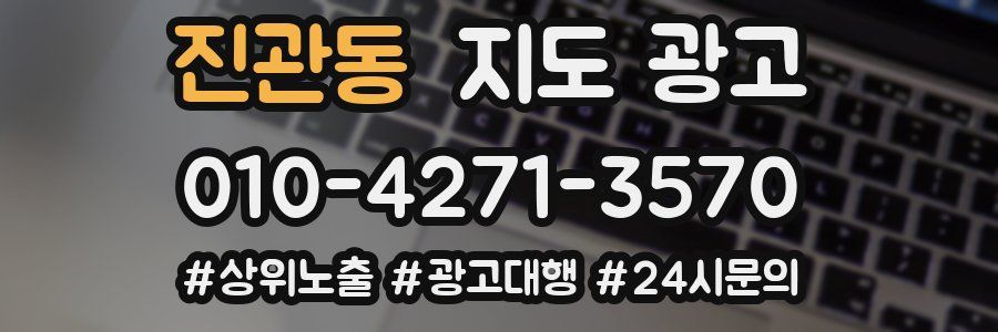 진관동 지도 광고