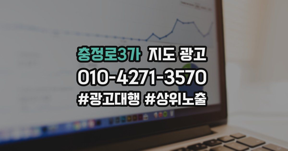 충정로3가 지도 광고