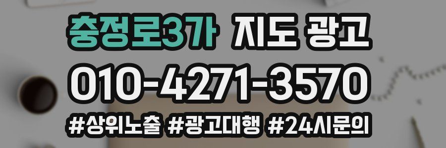 충정로3가 지도 광고