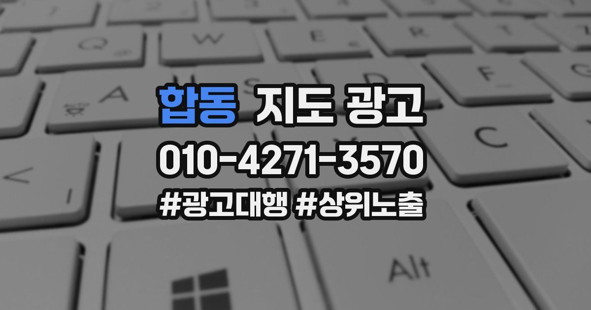 합동 지도 광고