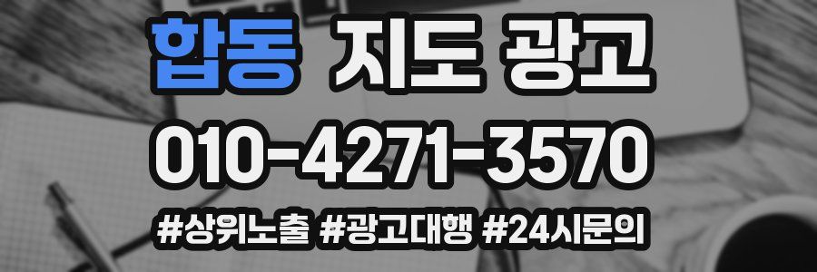 합동 지도 광고