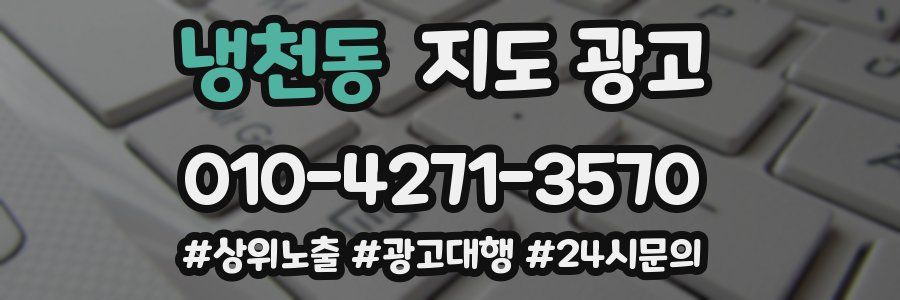 냉천동 지도 광고