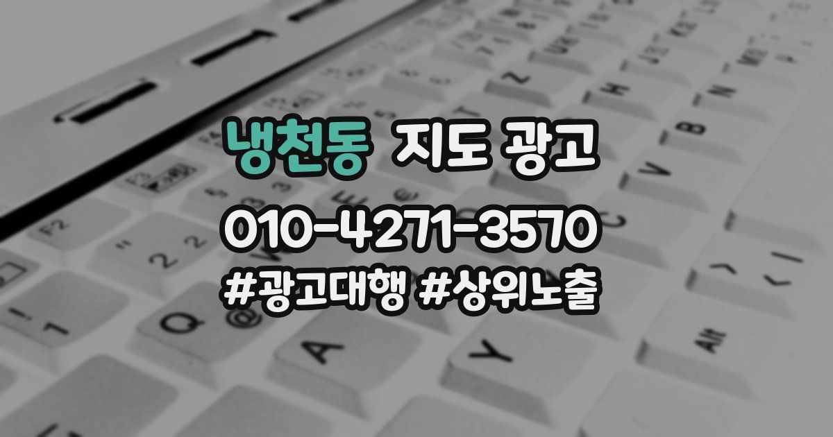 냉천동 지도 광고