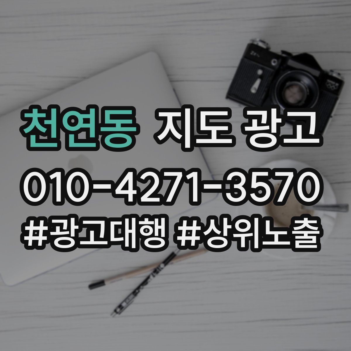 천연동 지도 광고