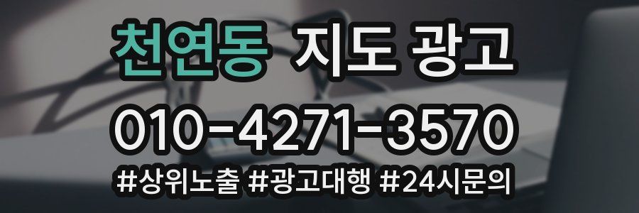 천연동 지도 광고
