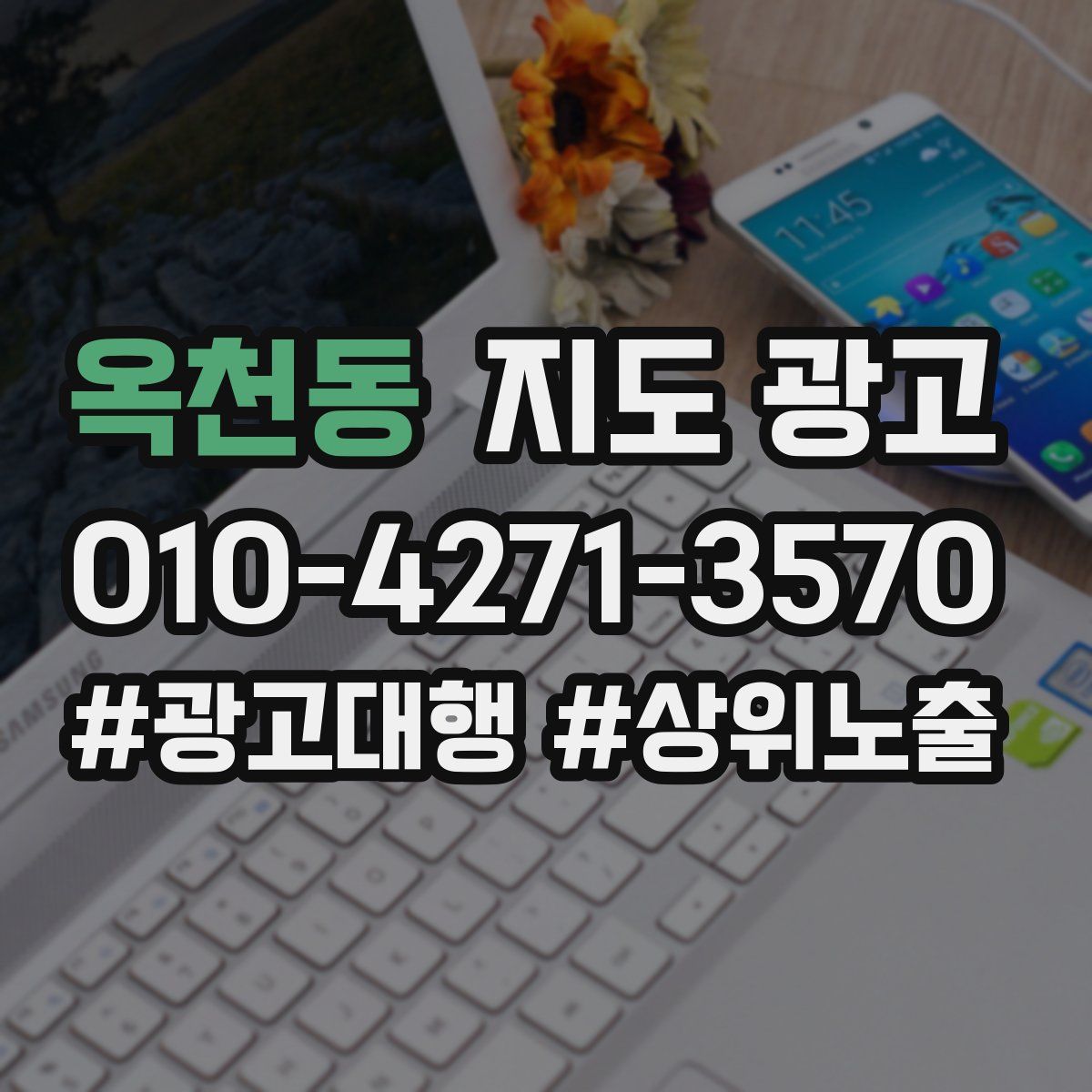 옥천동 지도 광고