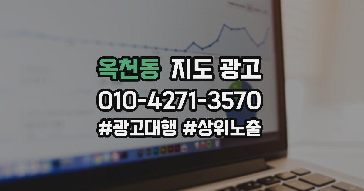 옥천동 지도 광고