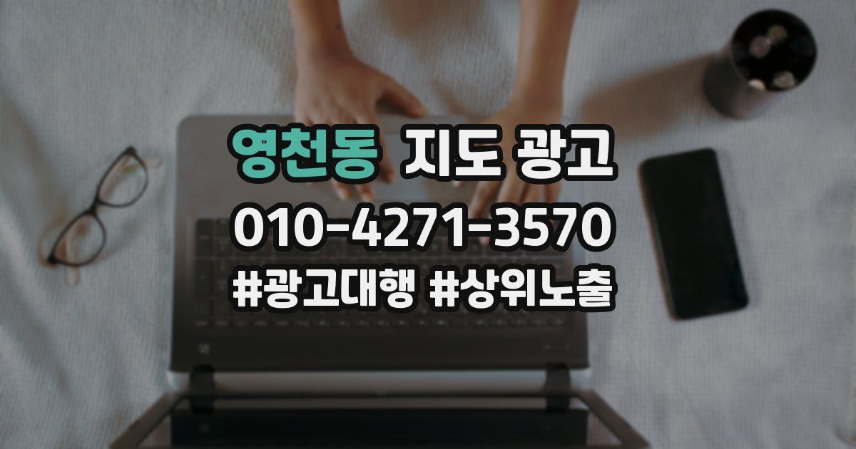 영천동 지도 광고