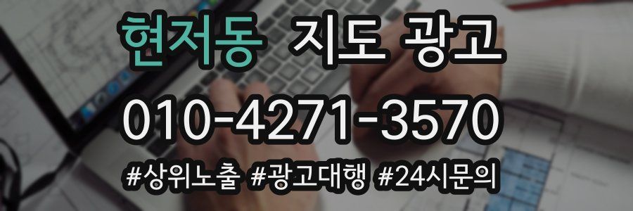 현저동 지도 광고