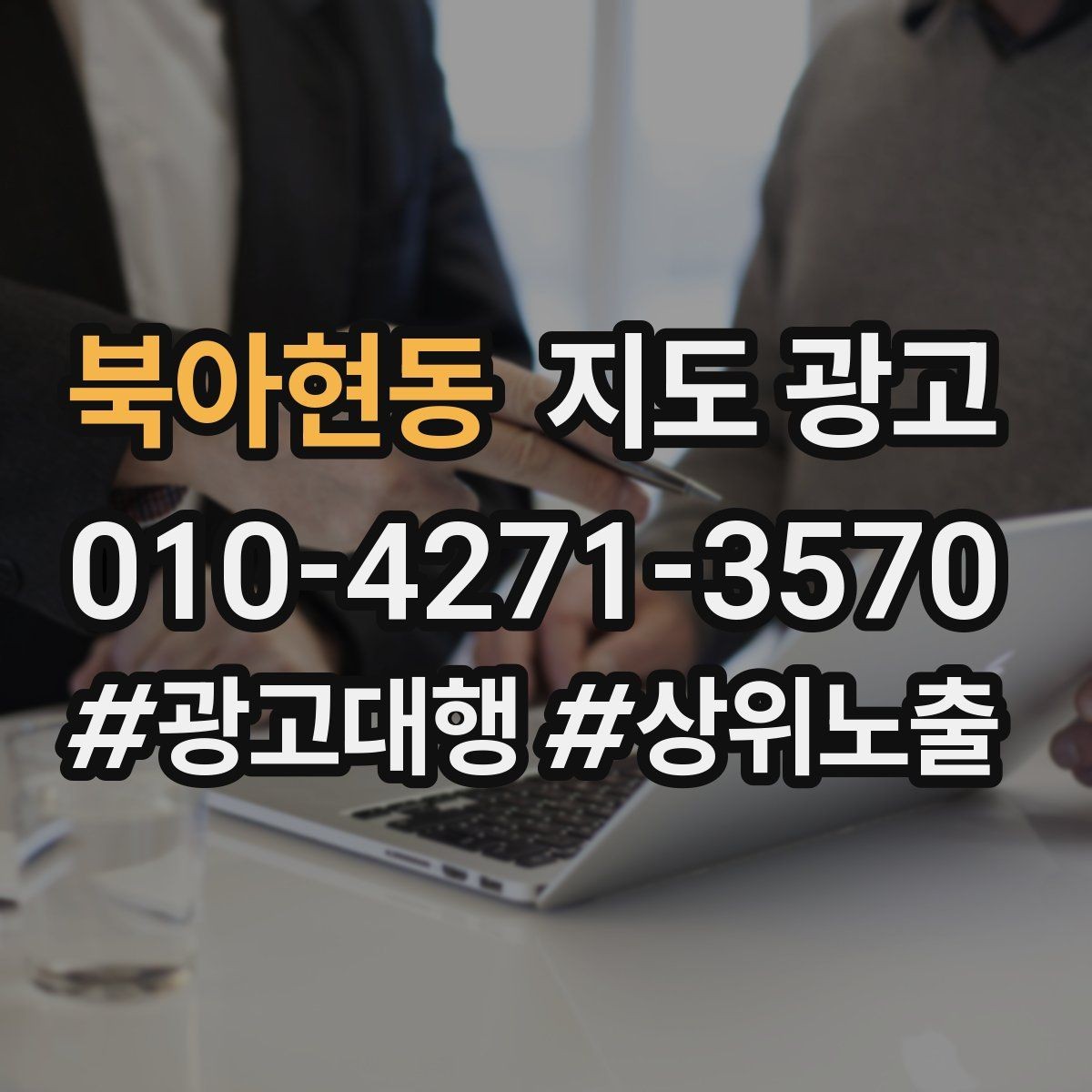 북아현동 지도 광고 광고 없이도 유입이 늘어나는 정보 정리