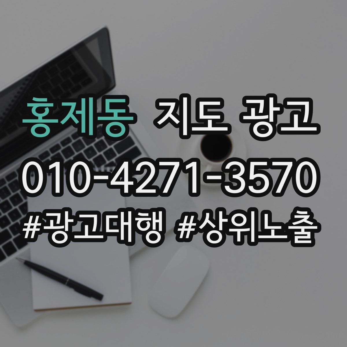 홍제동 지도 광고 광고비를 늘리기 전에 해야 할 기본 정리