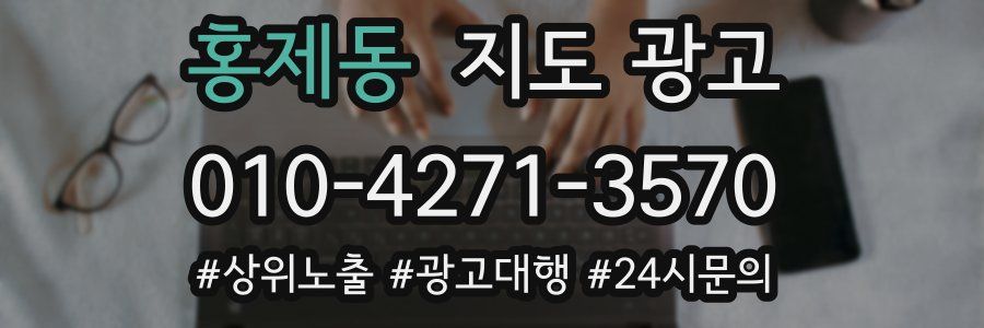 홍제동 지도 광고