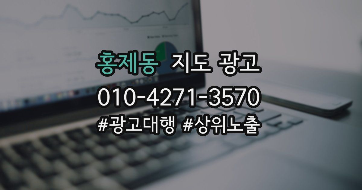 홍제동 지도 광고