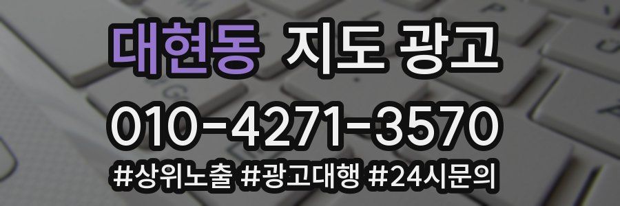 대현동 지도 광고