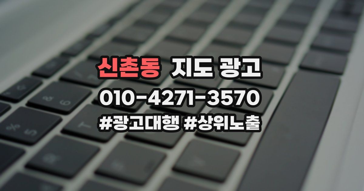 신촌동 지도 광고