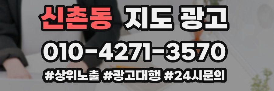신촌동 지도 광고