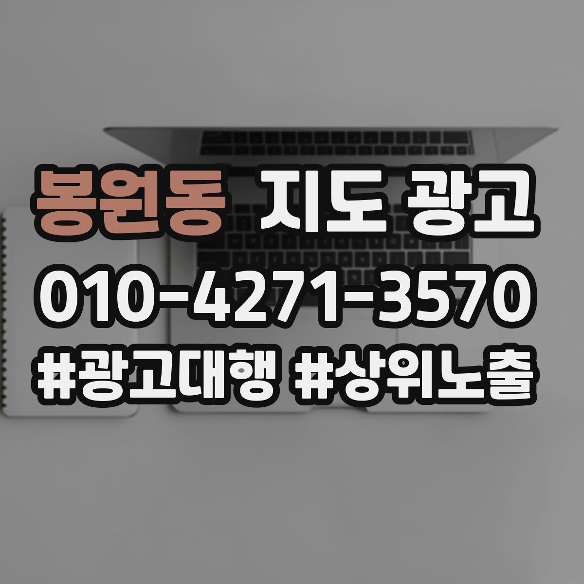 봉원동 지도 광고 긴급 수요 업종의 프로필 구성 포인트