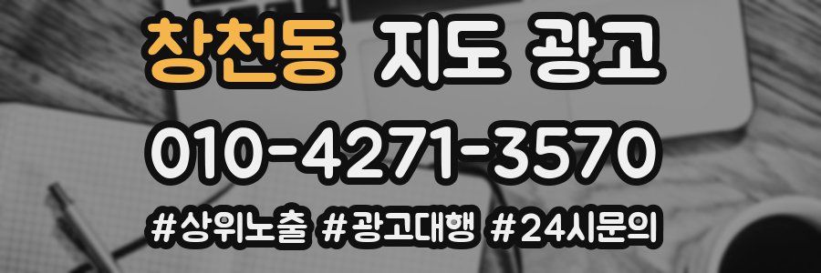 창천동 지도 광고