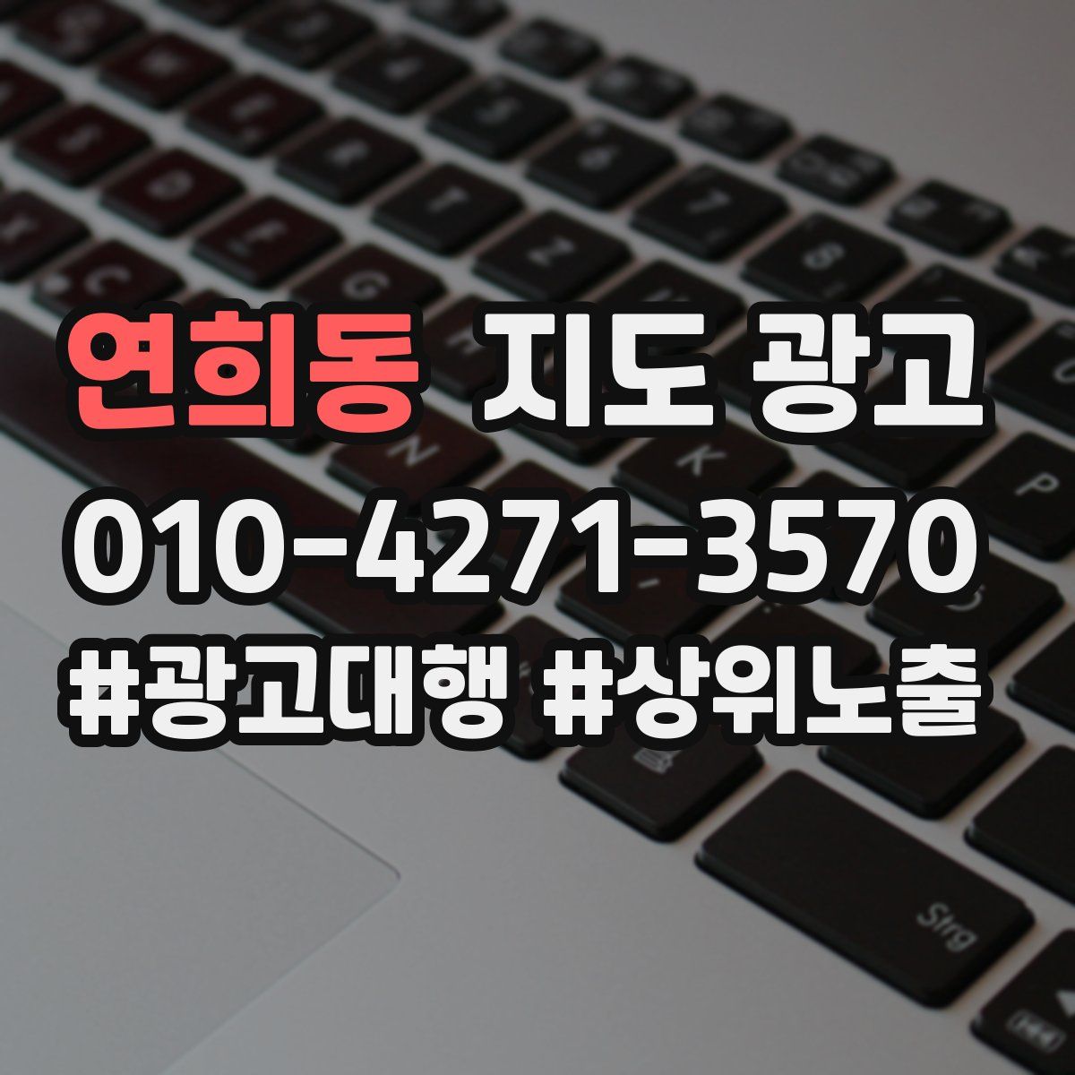연희동 지도 광고