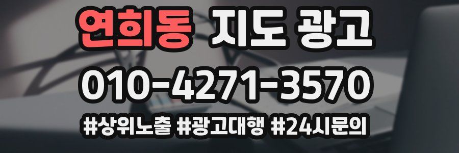 연희동 지도 광고