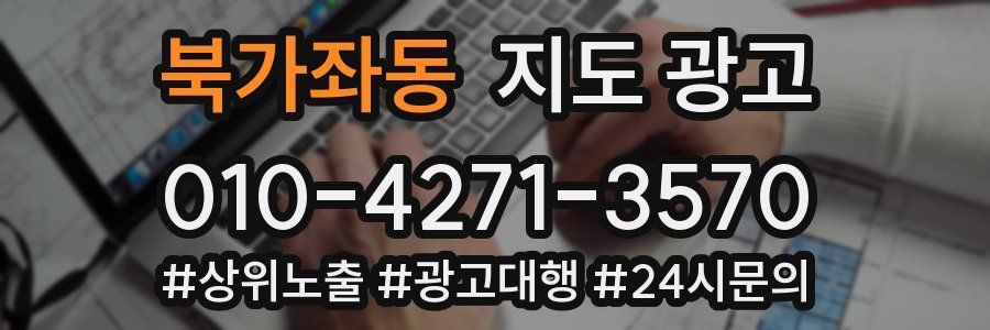 북가좌동 지도 광고