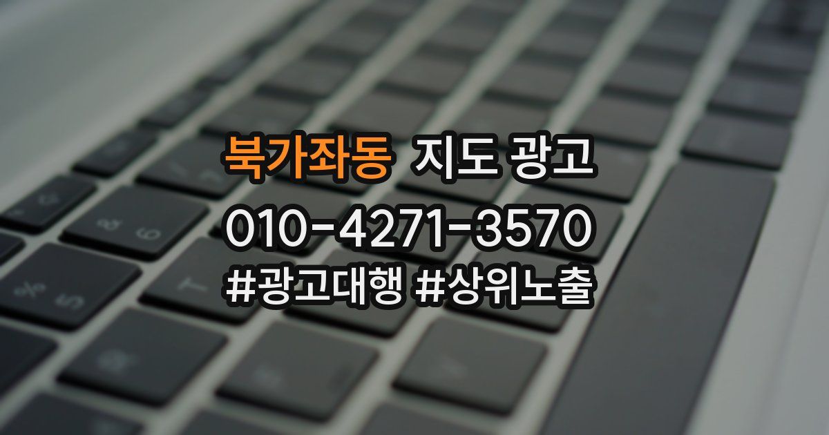북가좌동 지도 광고