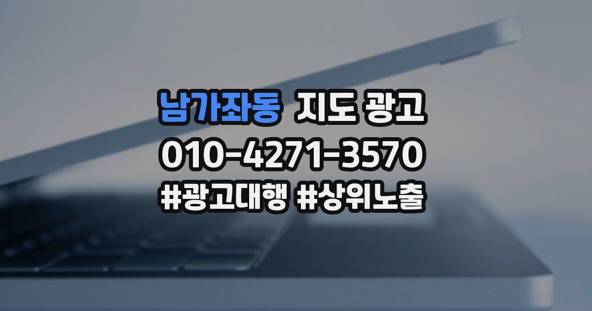 남가좌동 지도 광고
