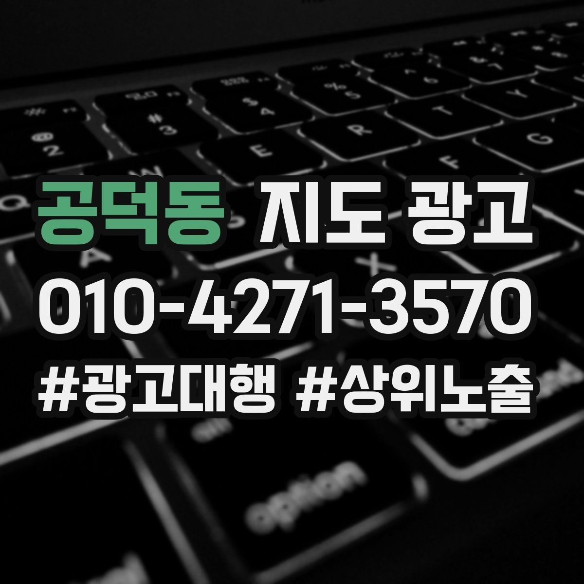 공덕동 지도 광고 테스트확대 순서로 안정적으로 키우기