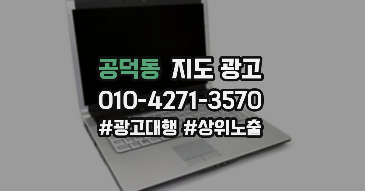 공덕동 지도 광고