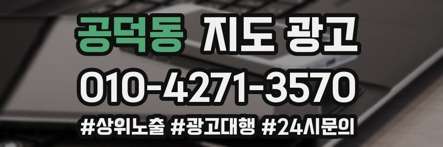 공덕동 지도 광고
