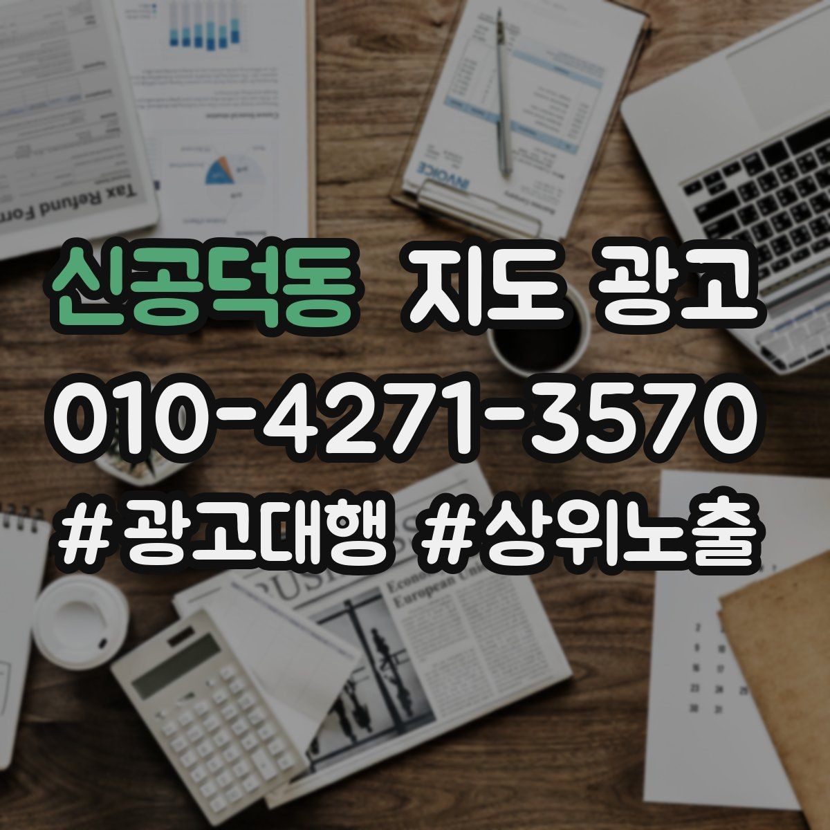 신공덕동 지도 광고 사진에 들어가면 좋은 텍스트 캡션 예시