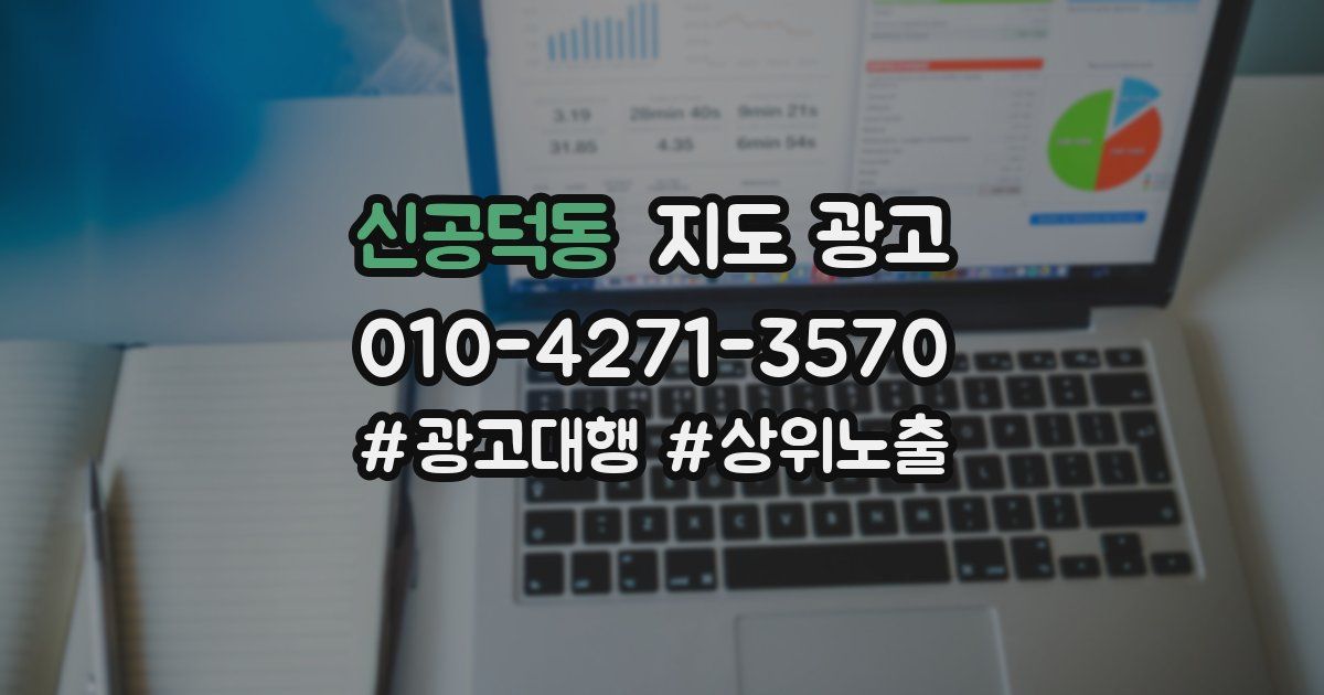신공덕동 지도 광고