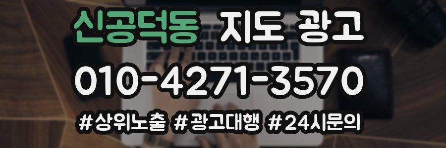 신공덕동 지도 광고