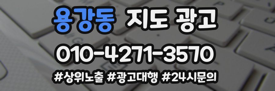 용강동 지도 광고