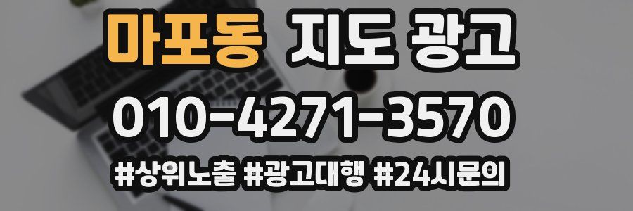 마포동 지도 광고
