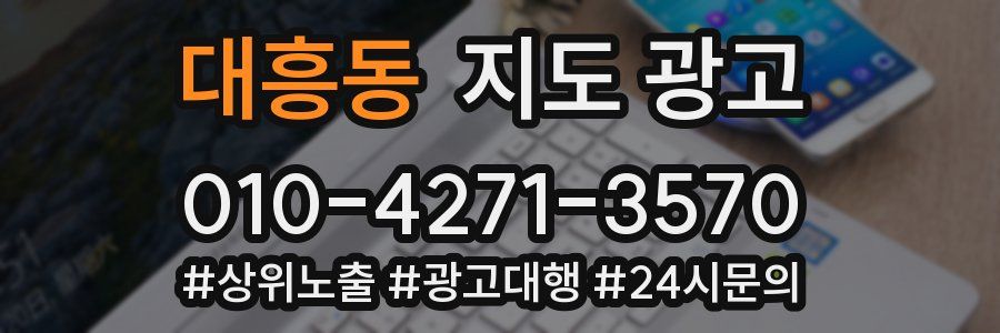 대흥동 지도 광고