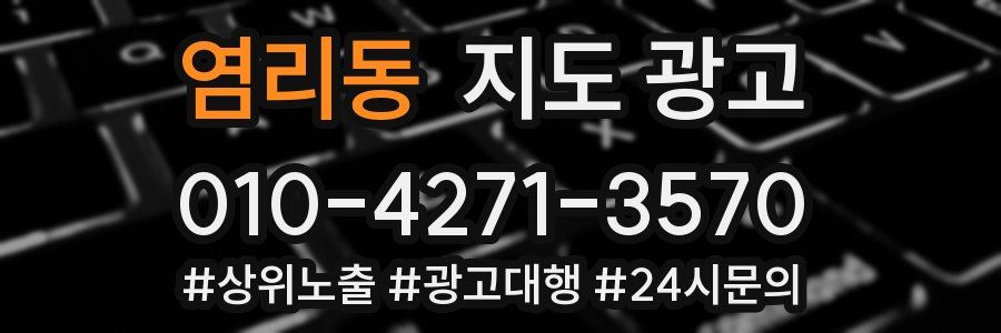 염리동 지도 광고