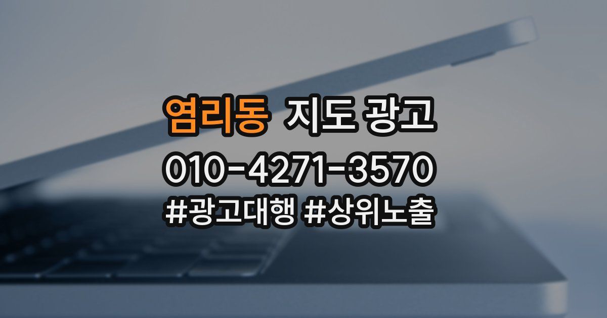 염리동 지도 광고