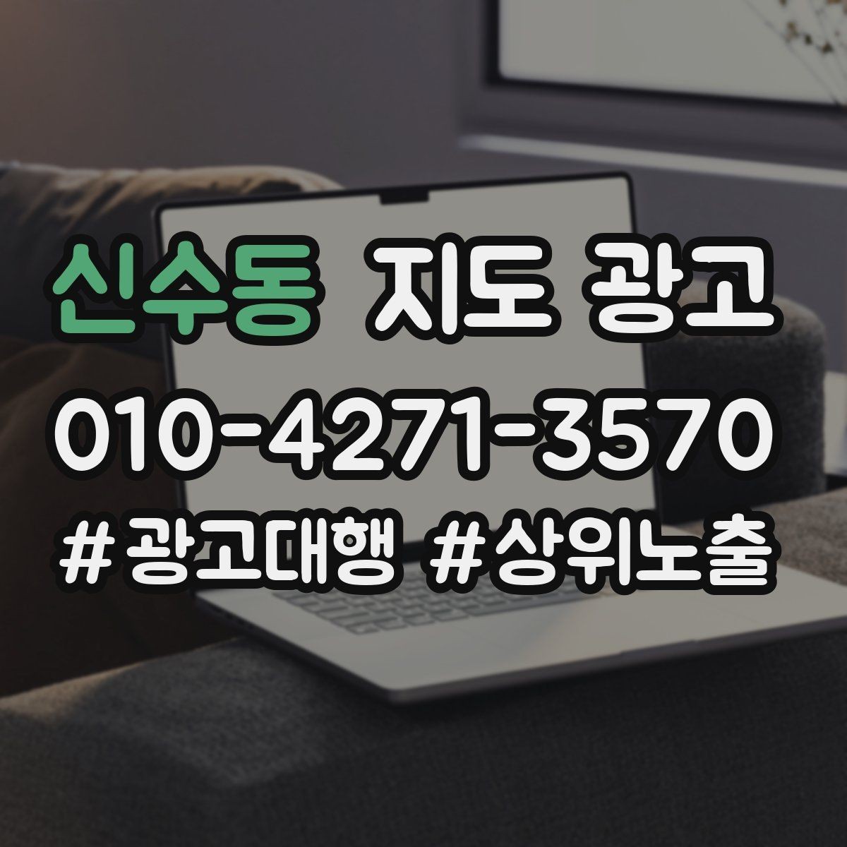 신수동 지도 광고 문구 한 줄로 클릭이 바뀌는 이유