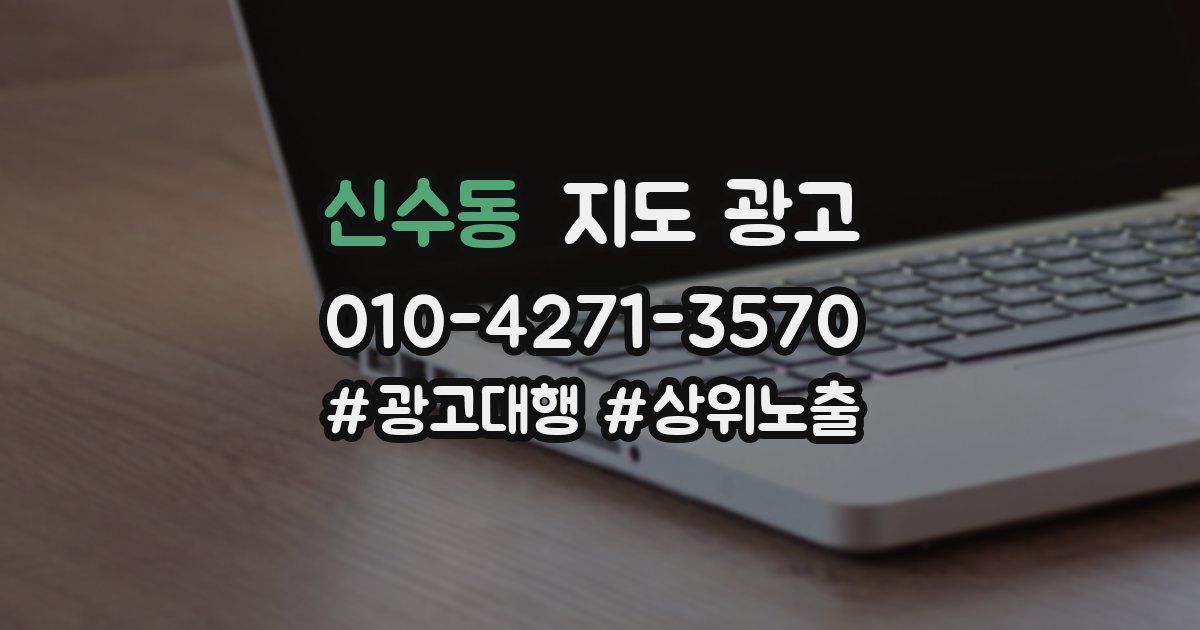 신수동 지도 광고