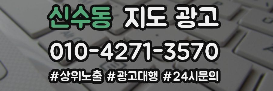 신수동 지도 광고